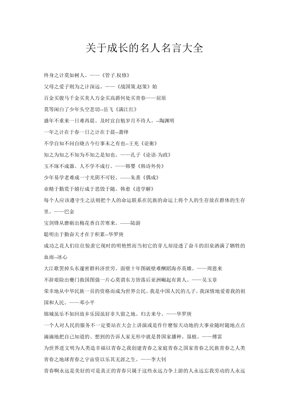 关于成长的名人名言大全_第1页