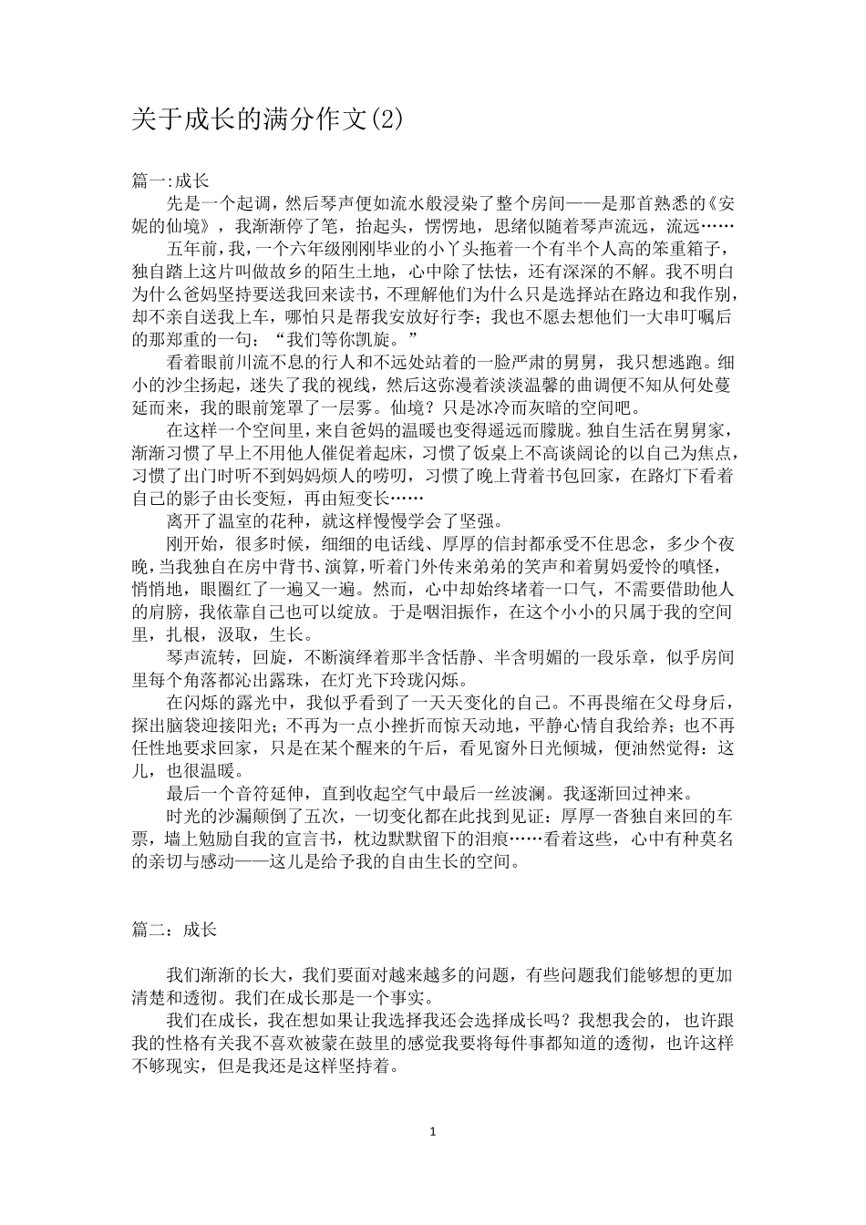 关于成长的满分作文_第1页