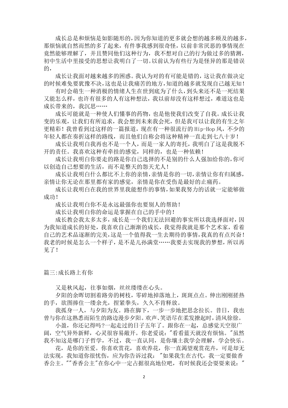关于成长的满分作文_第2页