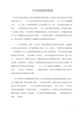 关于我今天报告的题目是中关村投资价值
