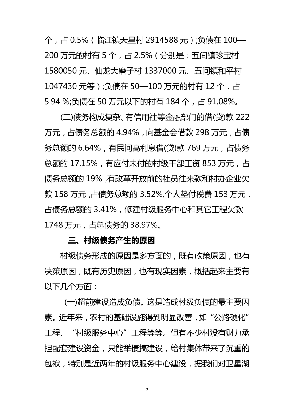 关于我区村级债权债务清理的情况报告_第2页