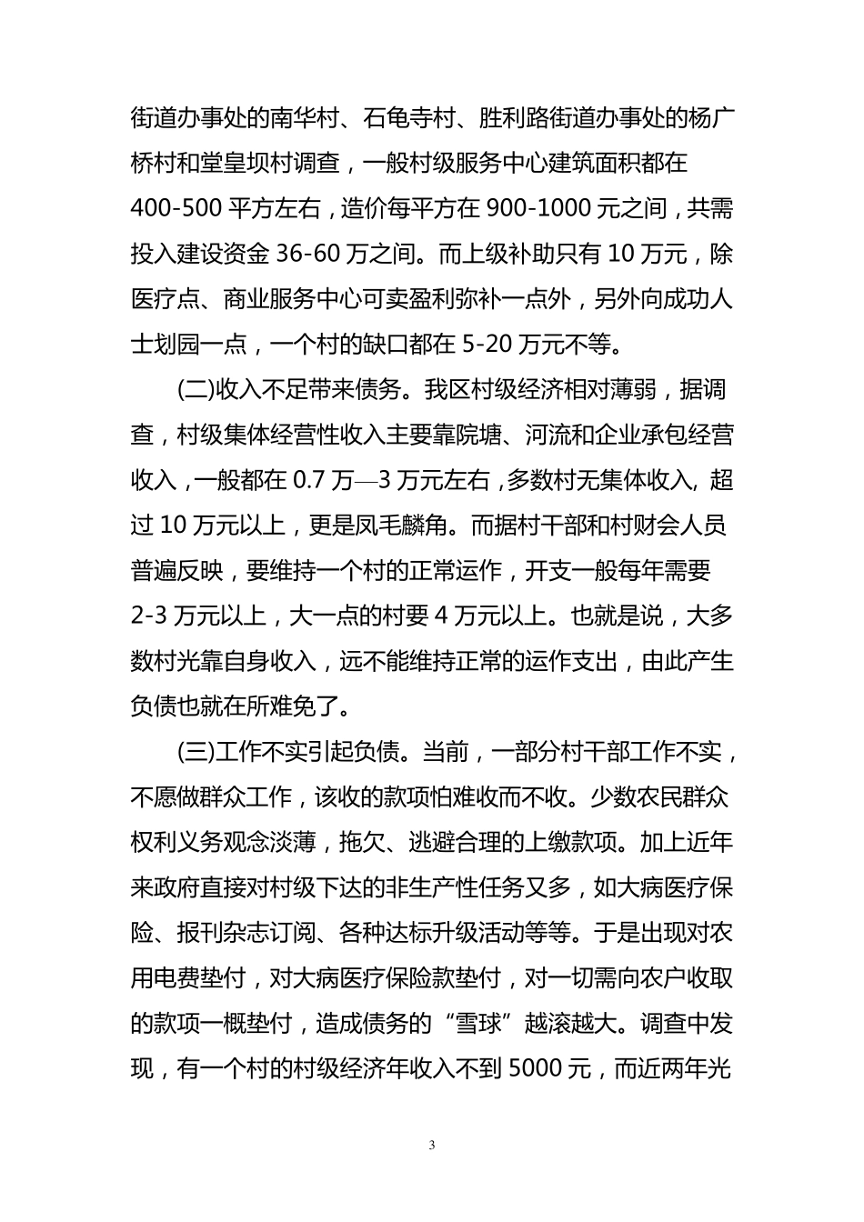 关于我区村级债权债务清理的情况报告_第3页