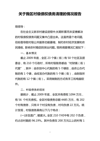 关于我区村级债权债务清理的情况报告