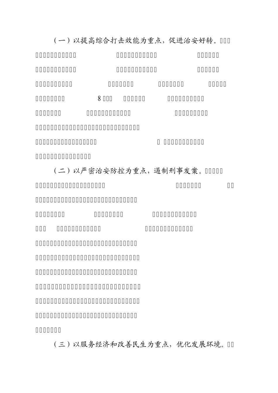 关于我区社会治安工作开展情况的调查报告_第2页