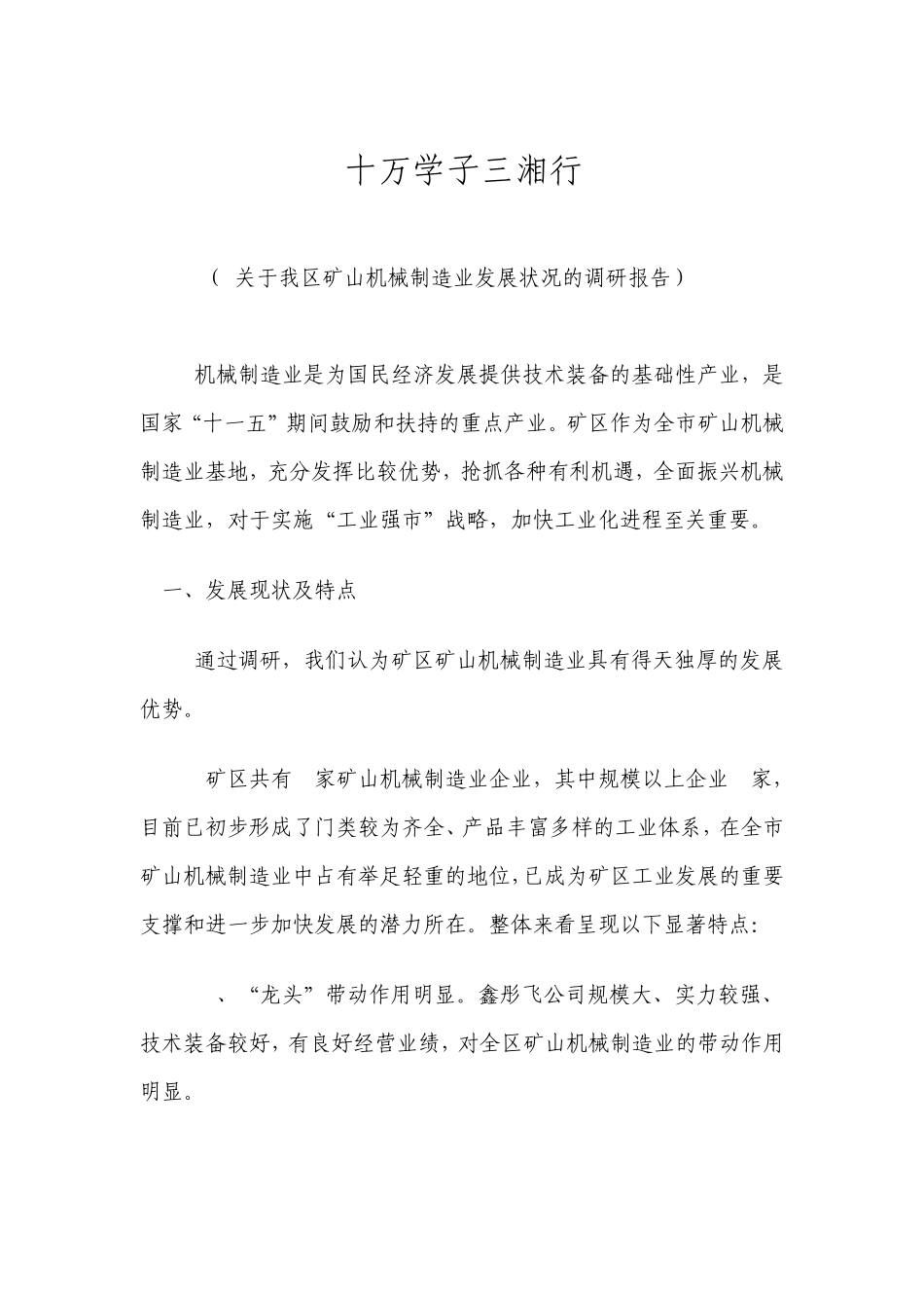 关于我区矿山机械制造业发展状况的调研报告_第1页