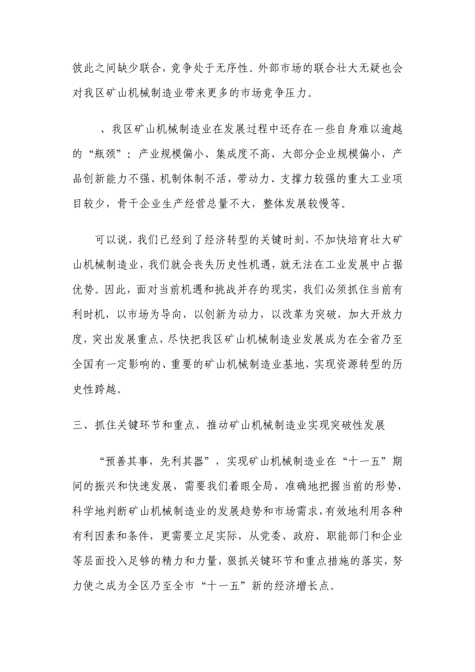 关于我区矿山机械制造业发展状况的调研报告_第3页