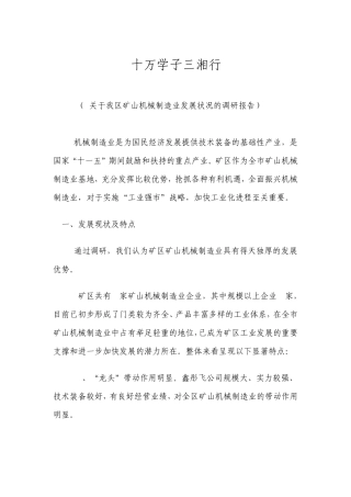 关于我区矿山机械制造业发展状况的调研报告