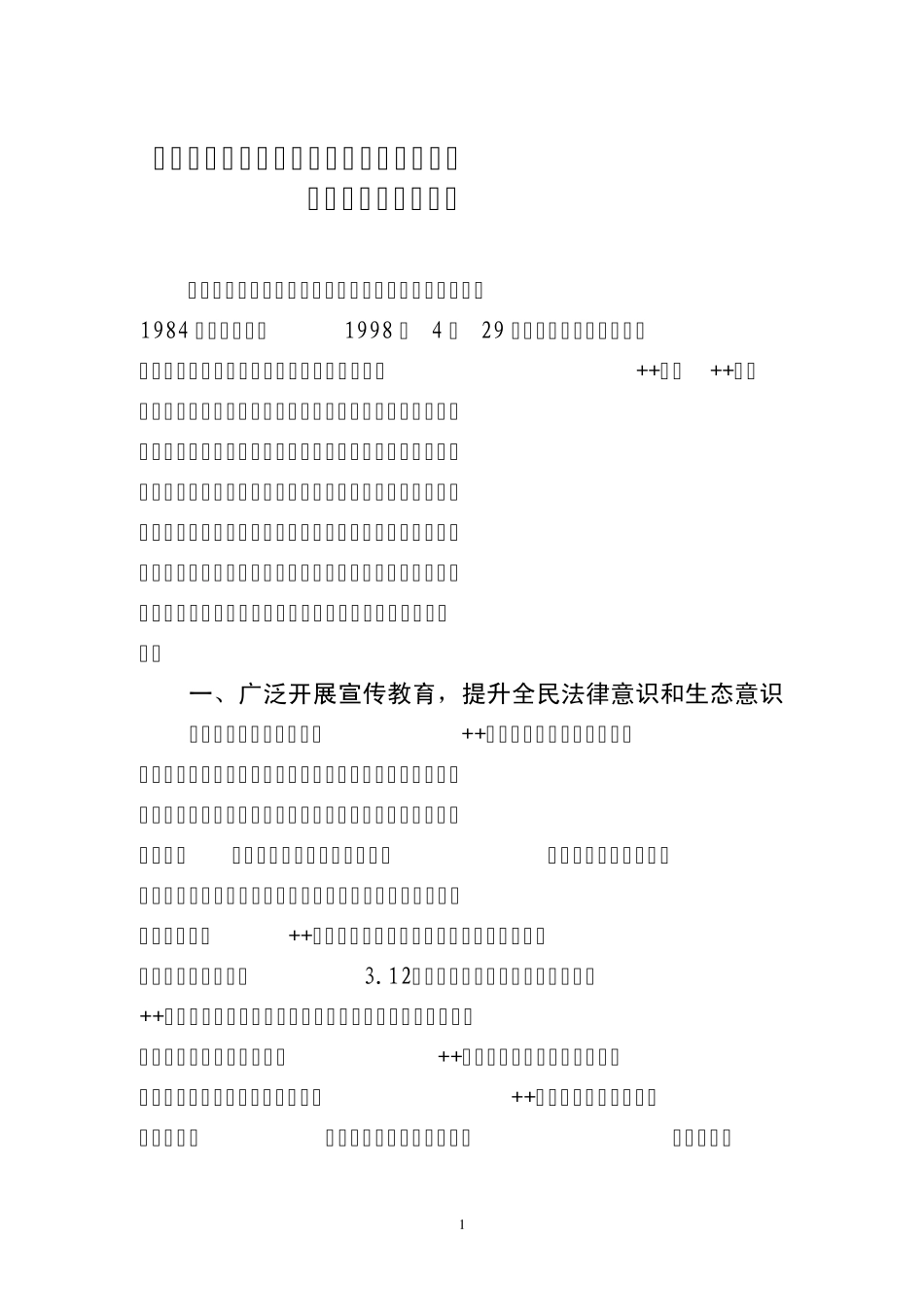 关于我县《森林法》贯彻实施情况_第1页