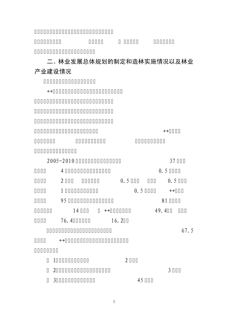 关于我县《森林法》贯彻实施情况_第2页