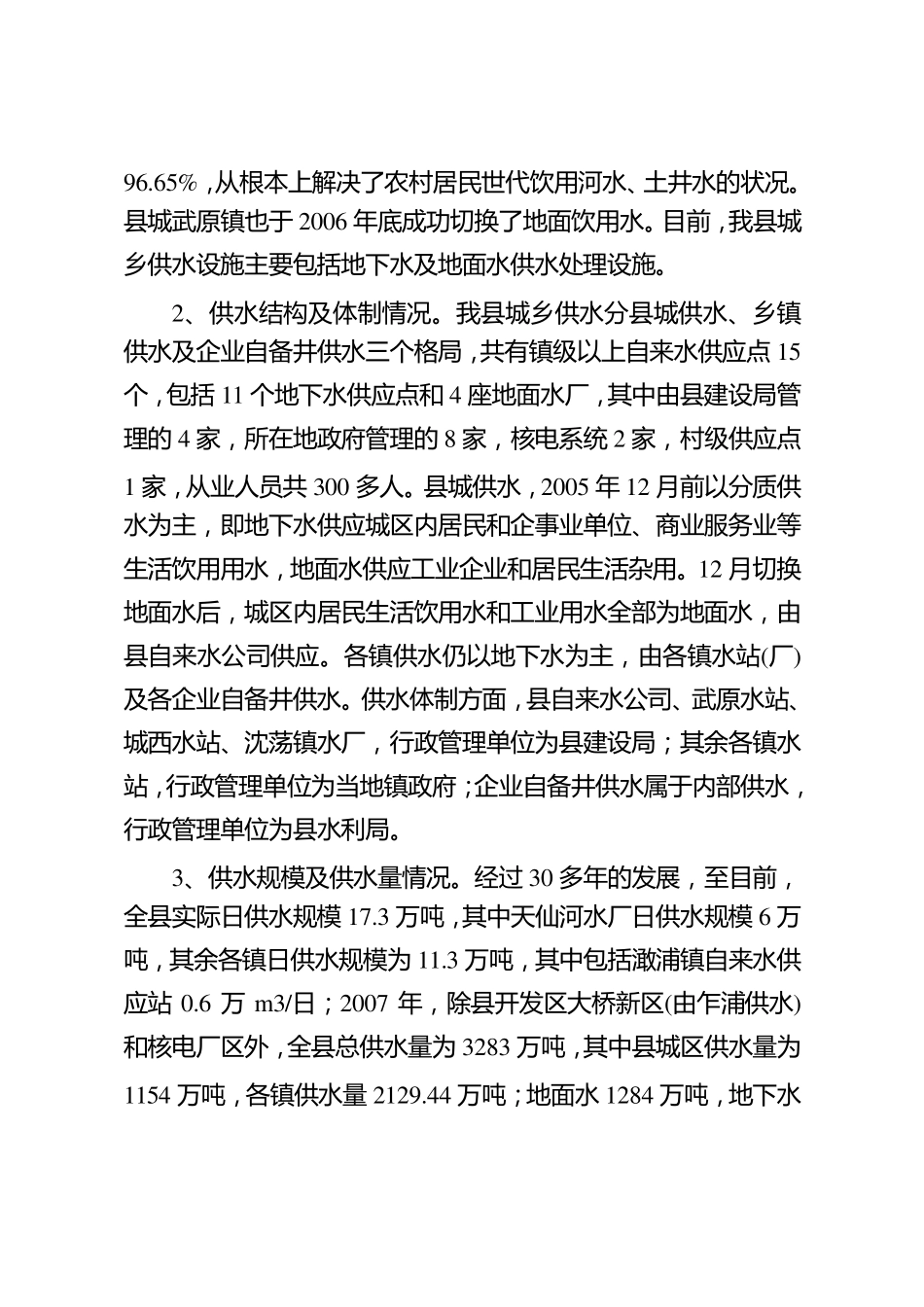 关于我县城乡供水一体化建设情况的调研报告_第2页