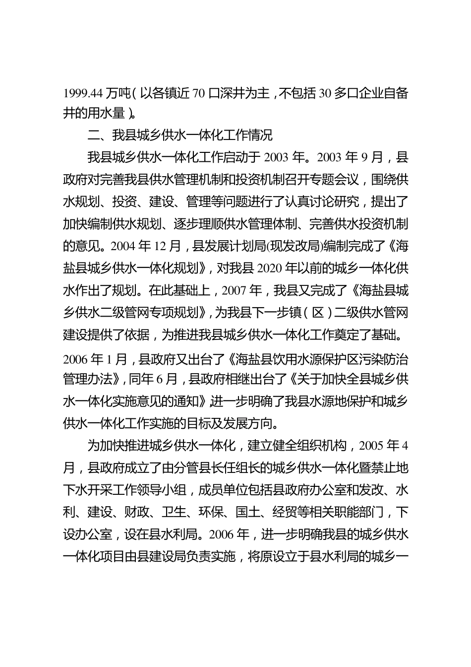 关于我县城乡供水一体化建设情况的调研报告_第3页