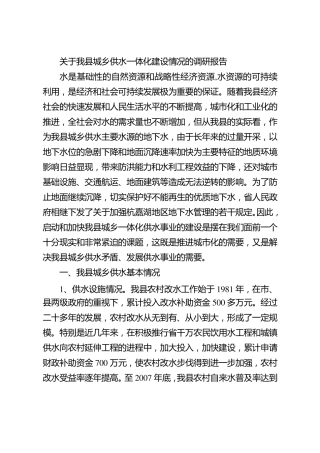 关于我县城乡供水一体化建设情况的调研报告
