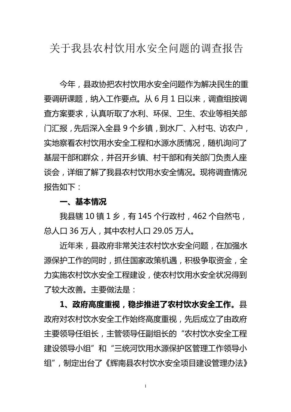 关于我县农村饮用水安全问题的调查报告1_第1页