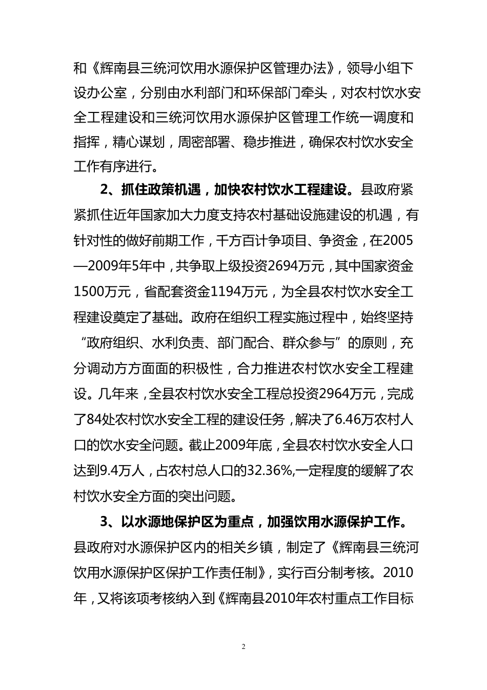 关于我县农村饮用水安全问题的调查报告1_第2页