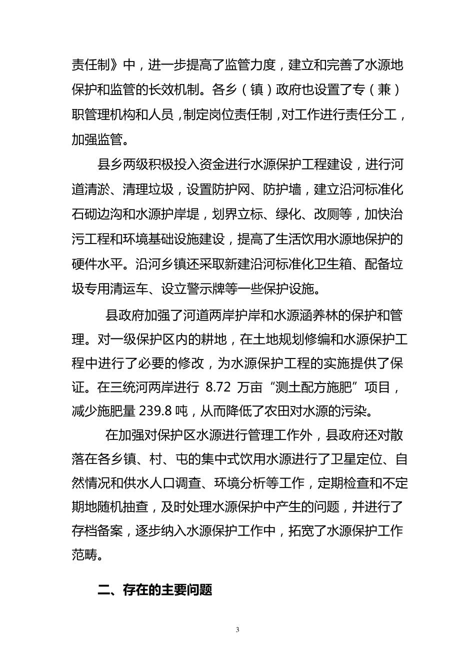 关于我县农村饮用水安全问题的调查报告1_第3页