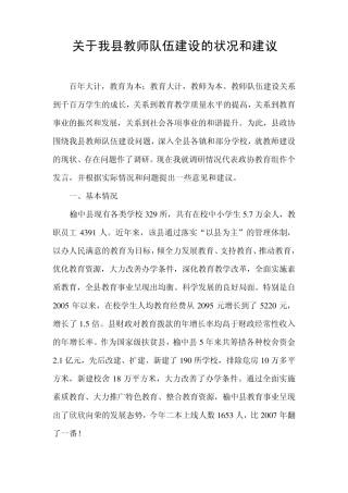 关于我县教师队伍建设的状况和建议