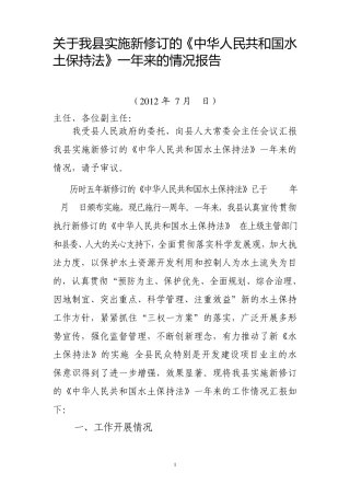关于我县实施新修订的《水土保持法》情况报告