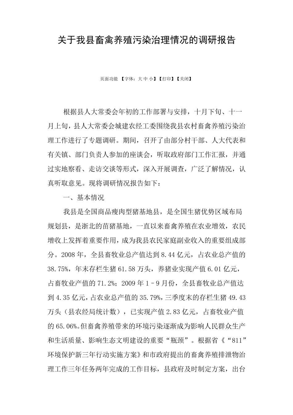 关于我县畜禽养殖污染治理情况的调研报告_第1页