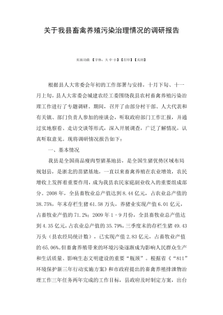关于我县畜禽养殖污染治理情况的调研报告