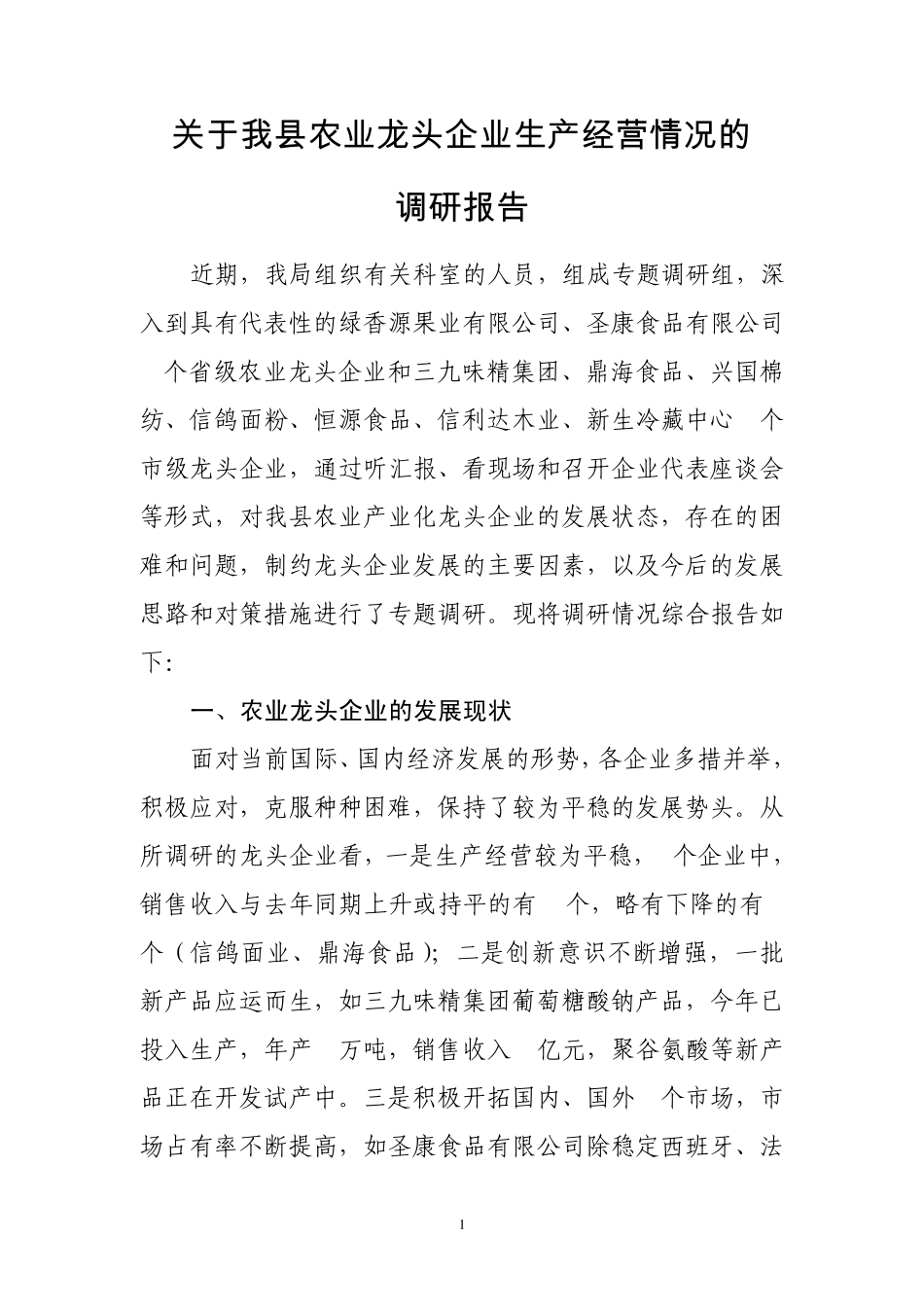 关于我县部分农业龙头企业生产经营情况的调研报告_第1页