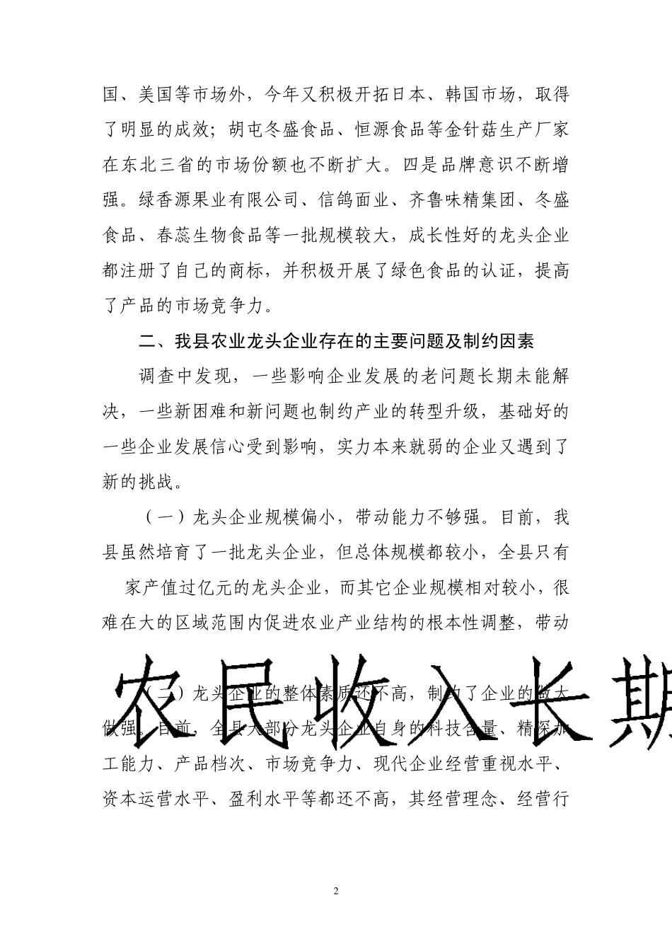 关于我县部分农业龙头企业生产经营情况的调研报告_第2页