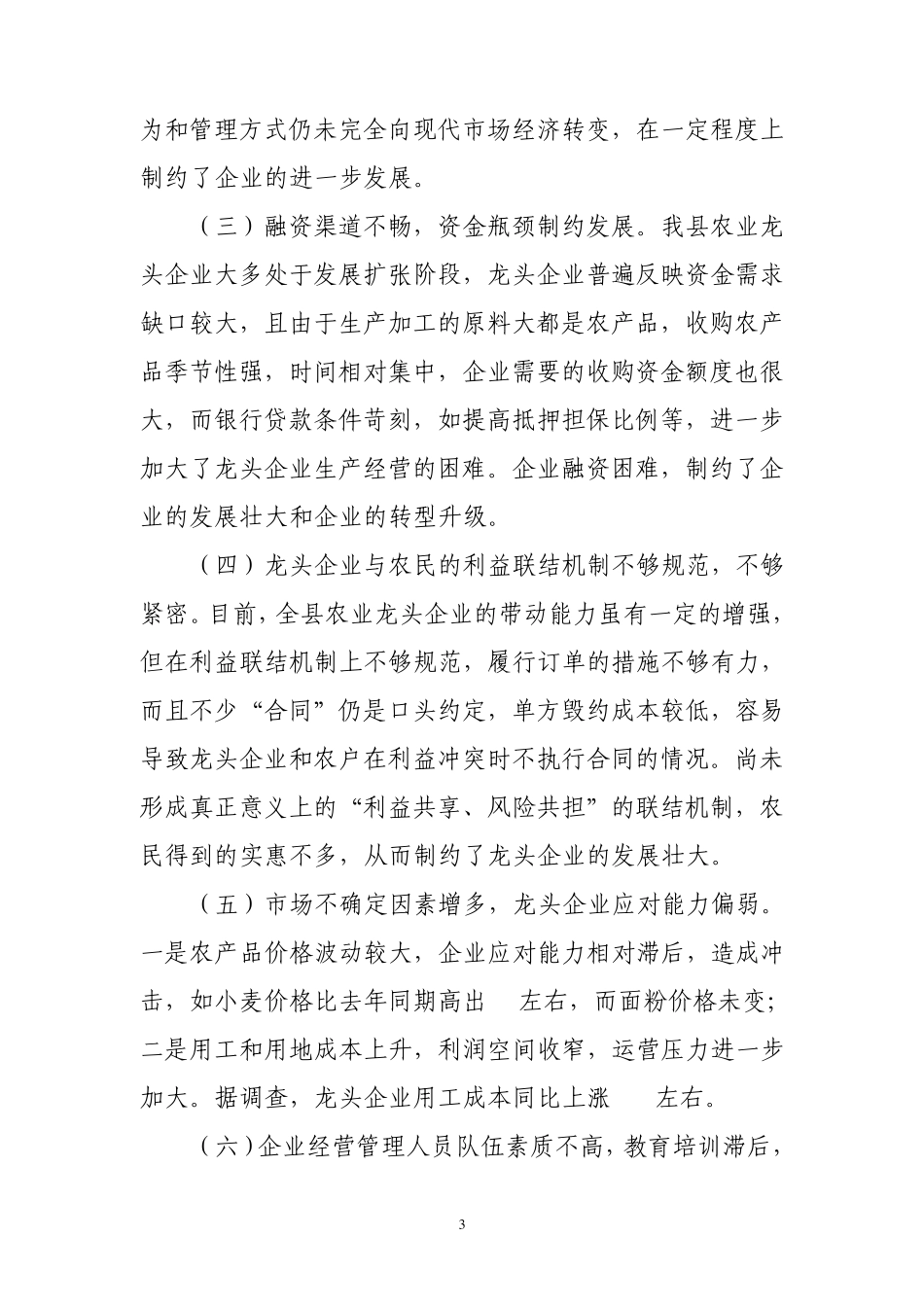 关于我县部分农业龙头企业生产经营情况的调研报告_第3页