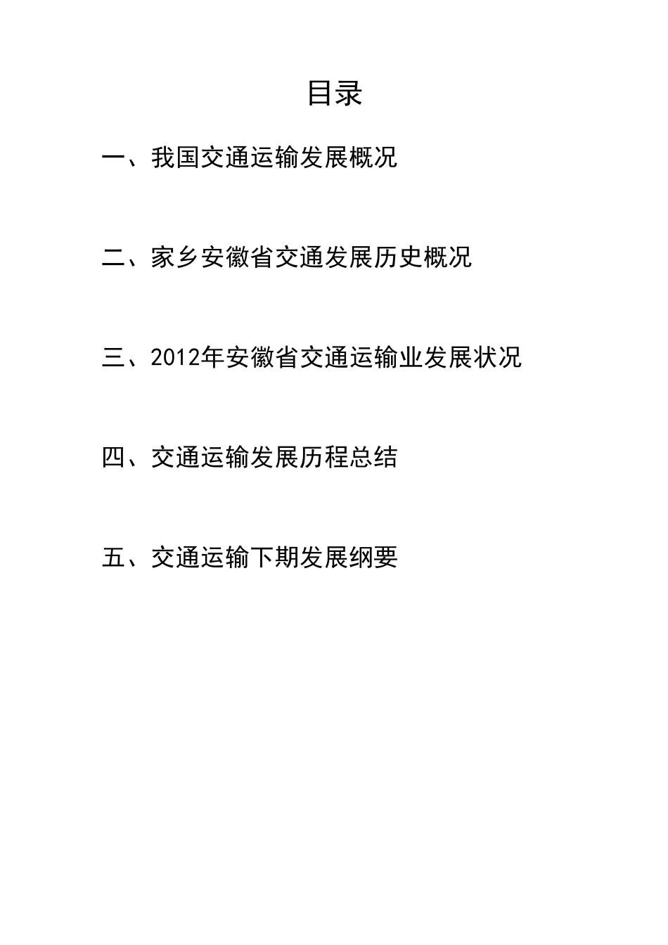 关于我国交通运输发展概况及家乡交通运输发展历史、现状的分析_第2页