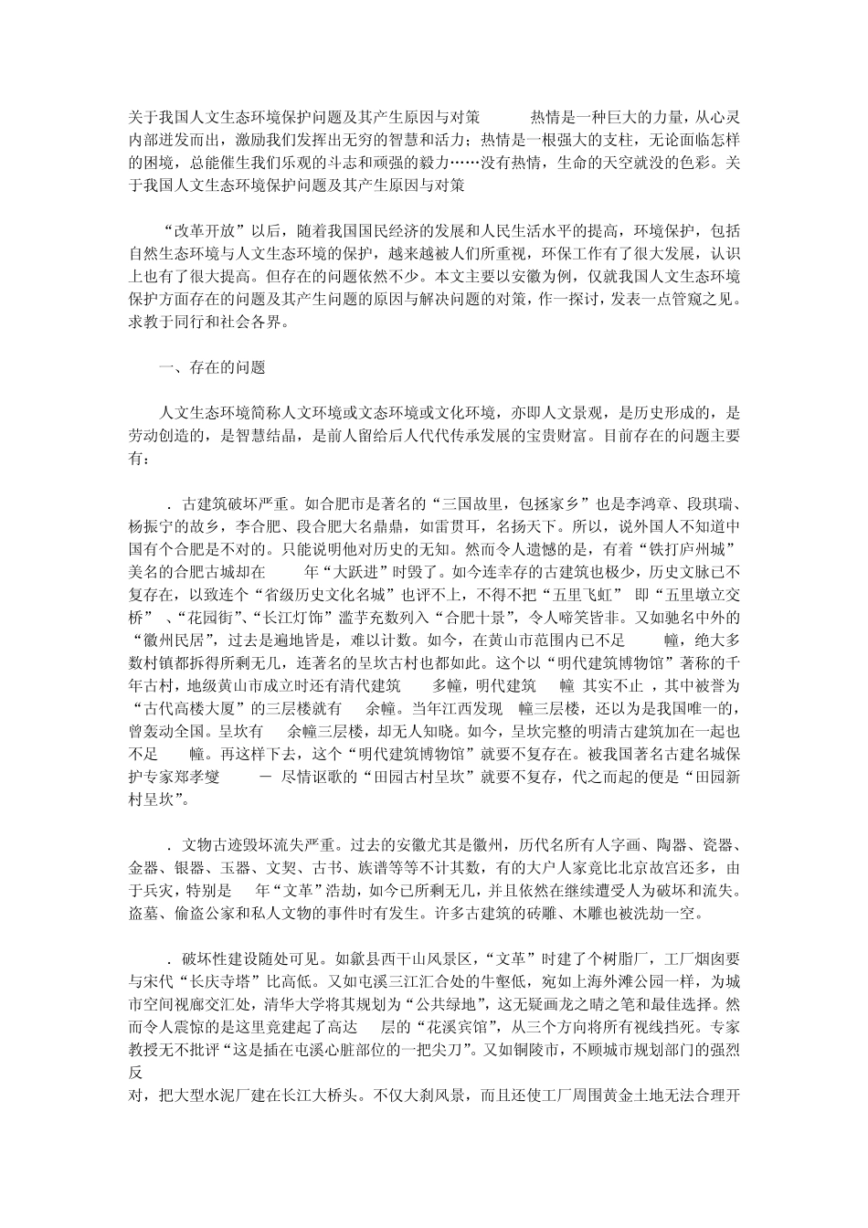 关于我国人文生态环境保护问题及其产生原因与对策_第1页