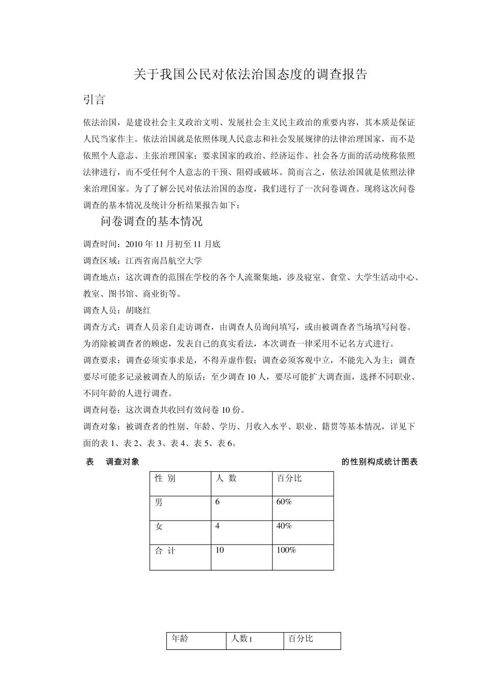 关于我国公民对依法治国态度的调查报告_第1页