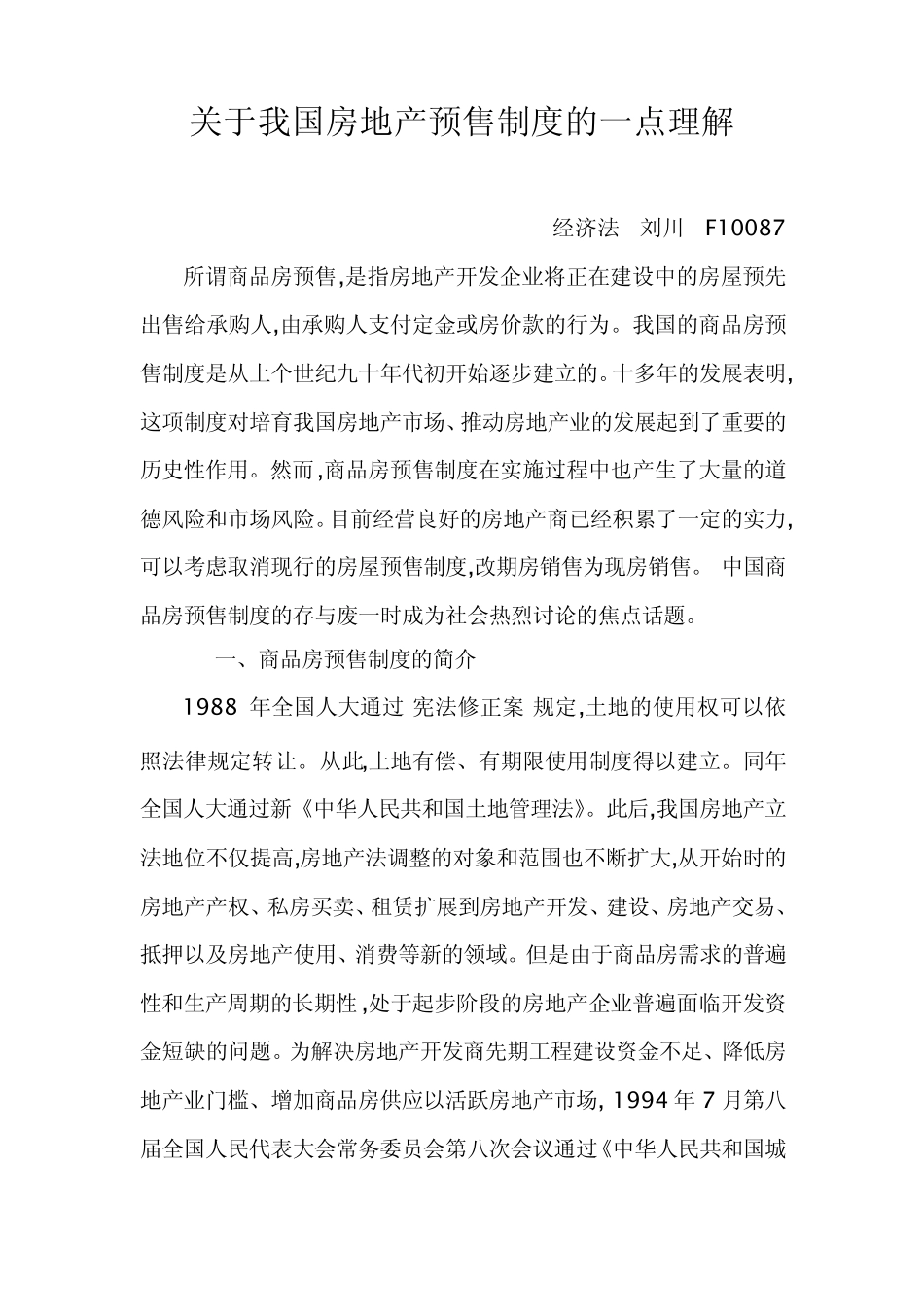 关于我国房地产预售制度的一点理解_第1页