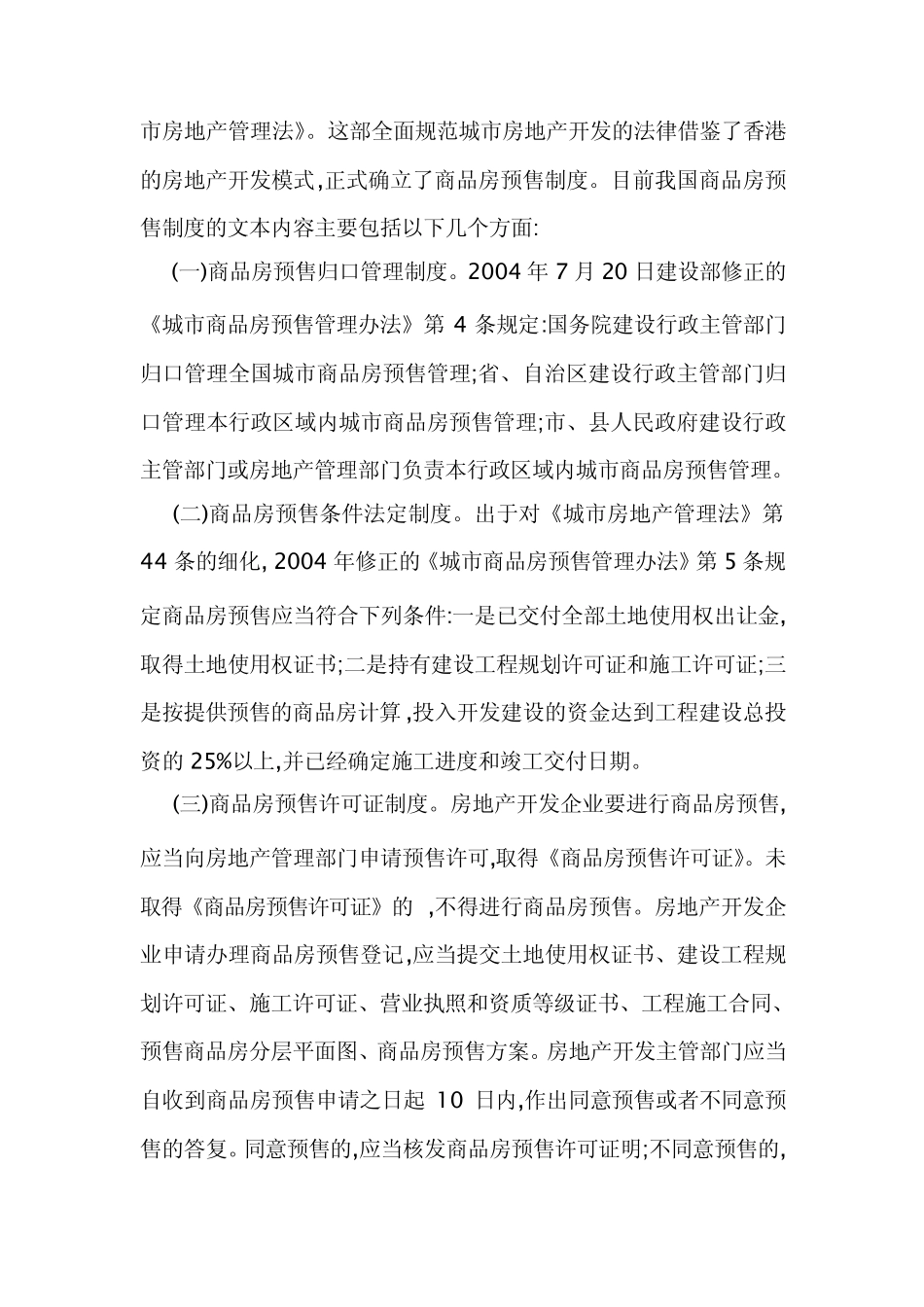 关于我国房地产预售制度的一点理解_第2页