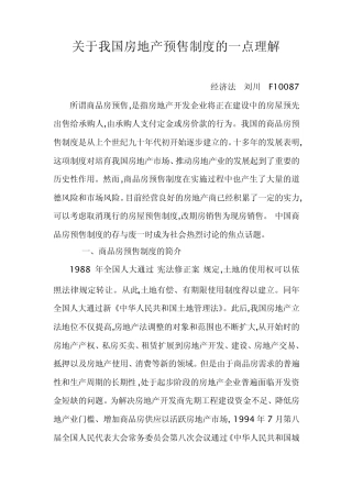 关于我国房地产预售制度的一点理解