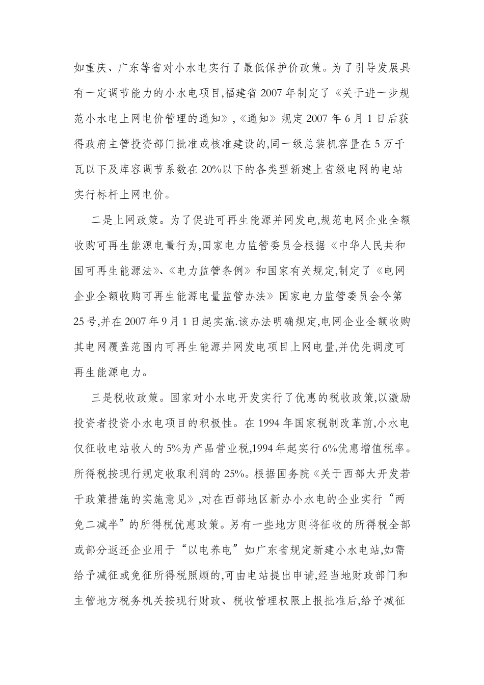 关于我国小水电站行业情况的分析_第2页