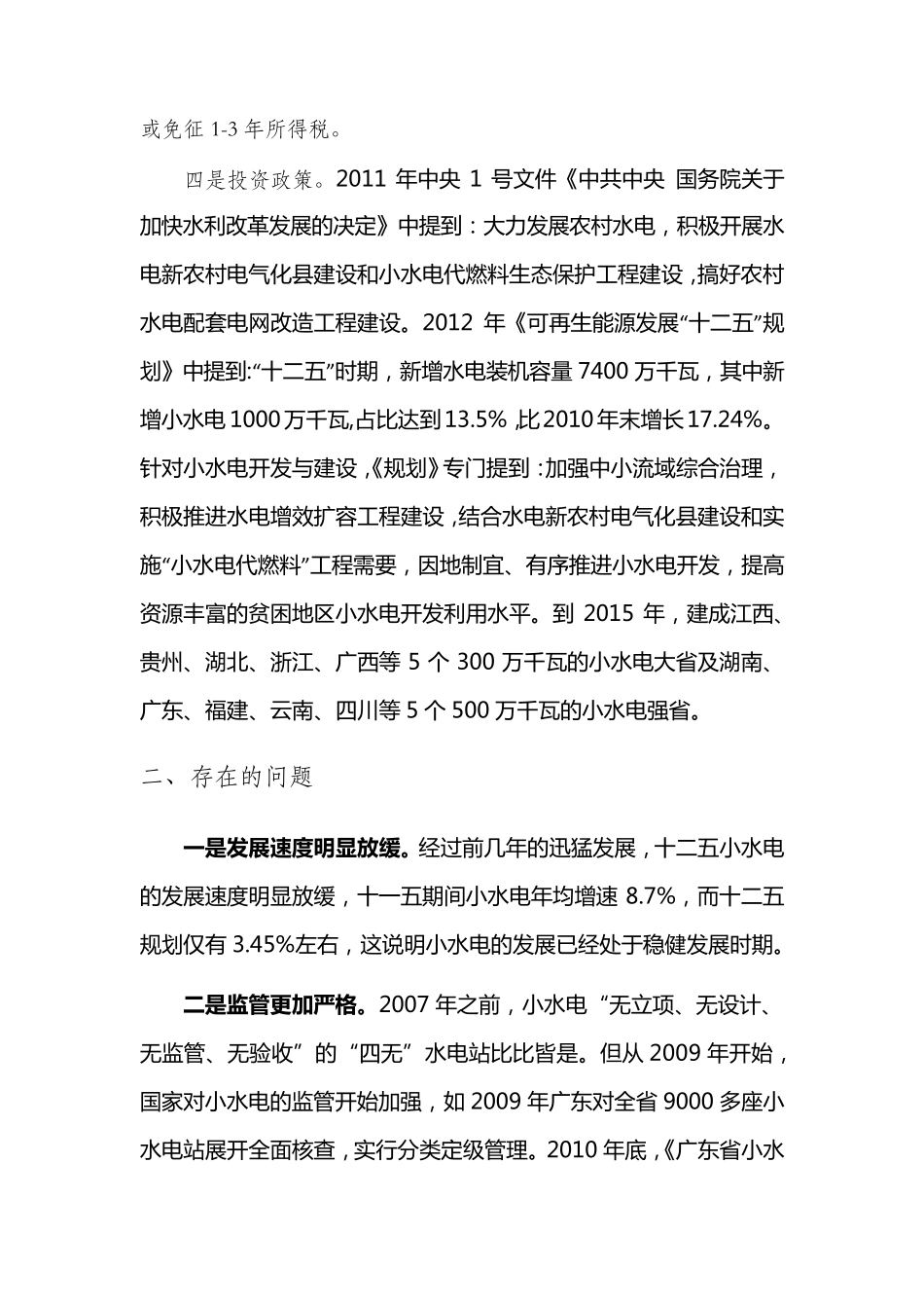 关于我国小水电站行业情况的分析_第3页