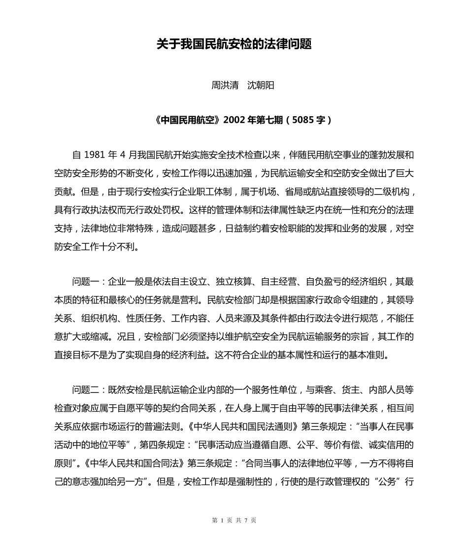 关于我国民航安检的法律问题_第1页