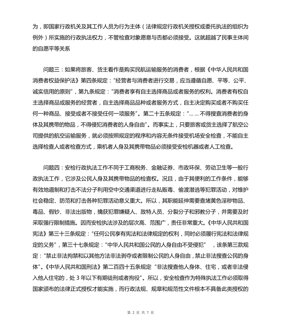 关于我国民航安检的法律问题_第2页