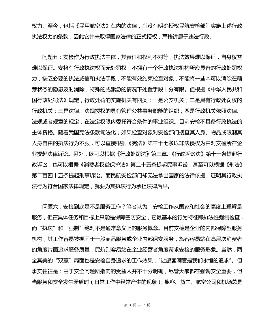 关于我国民航安检的法律问题_第3页