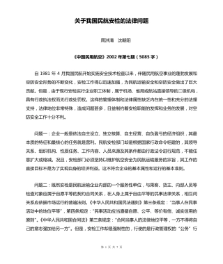关于我国民航安检的法律问题