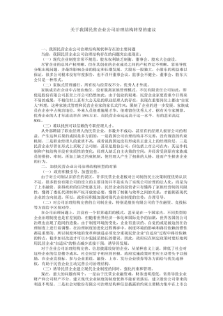 关于我国民营企业公司治理结构转型的建议