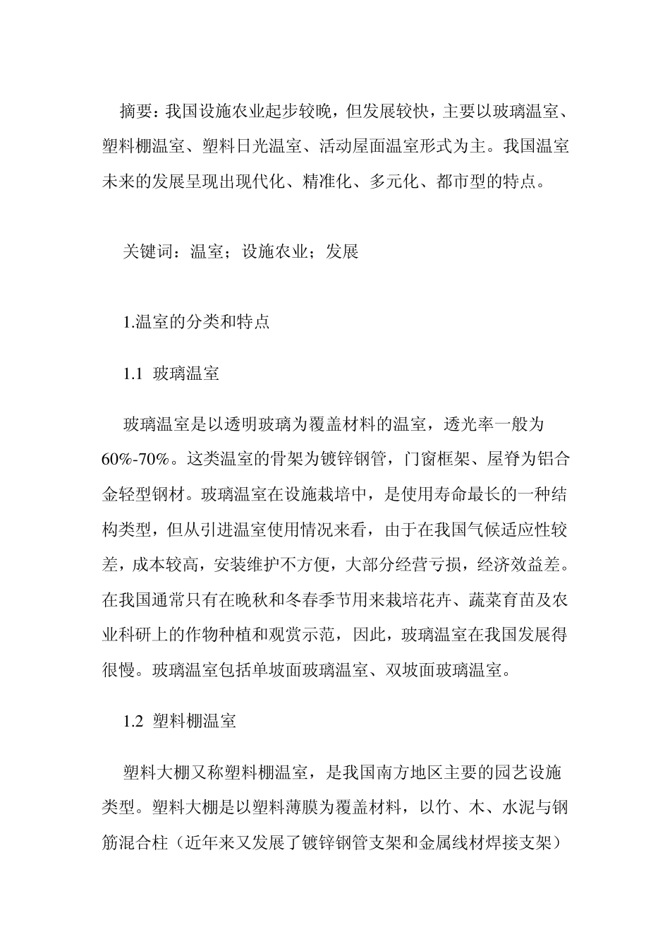 关于我国温室现状与发展_第3页