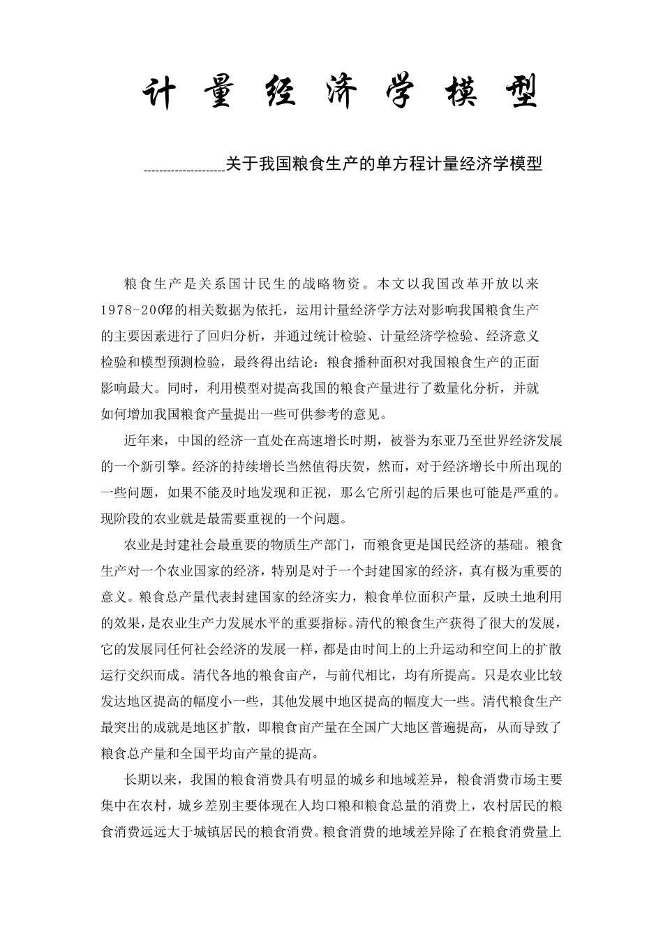 关于我国粮食生产的单方程计量经济学模型_第2页