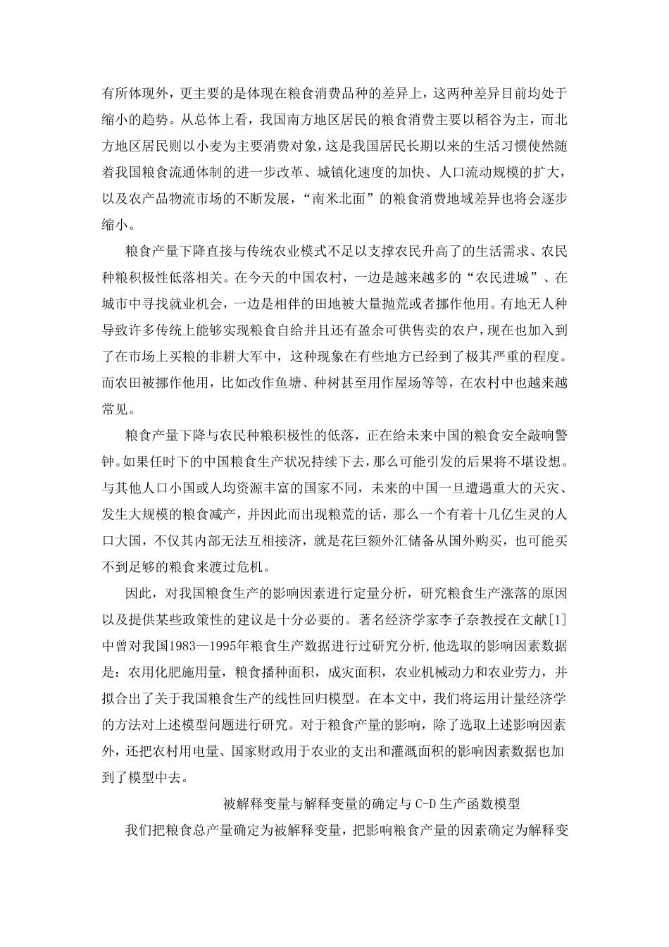 关于我国粮食生产的单方程计量经济学模型_第3页