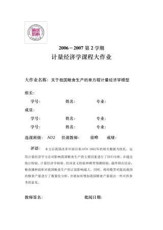 关于我国粮食生产的单方程计量经济学模型