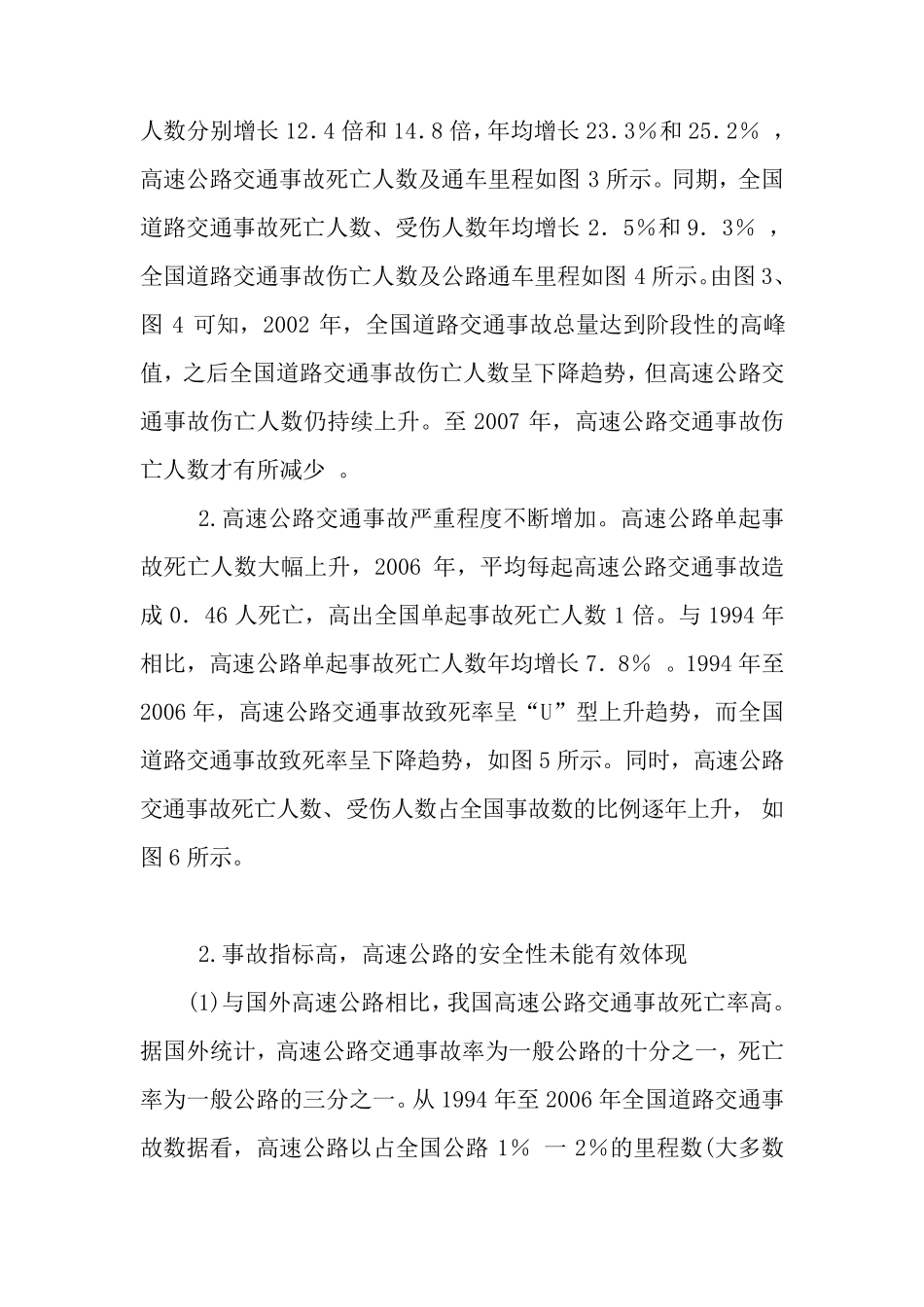 关于我国高速公路安全事故的调研报告2009_第2页