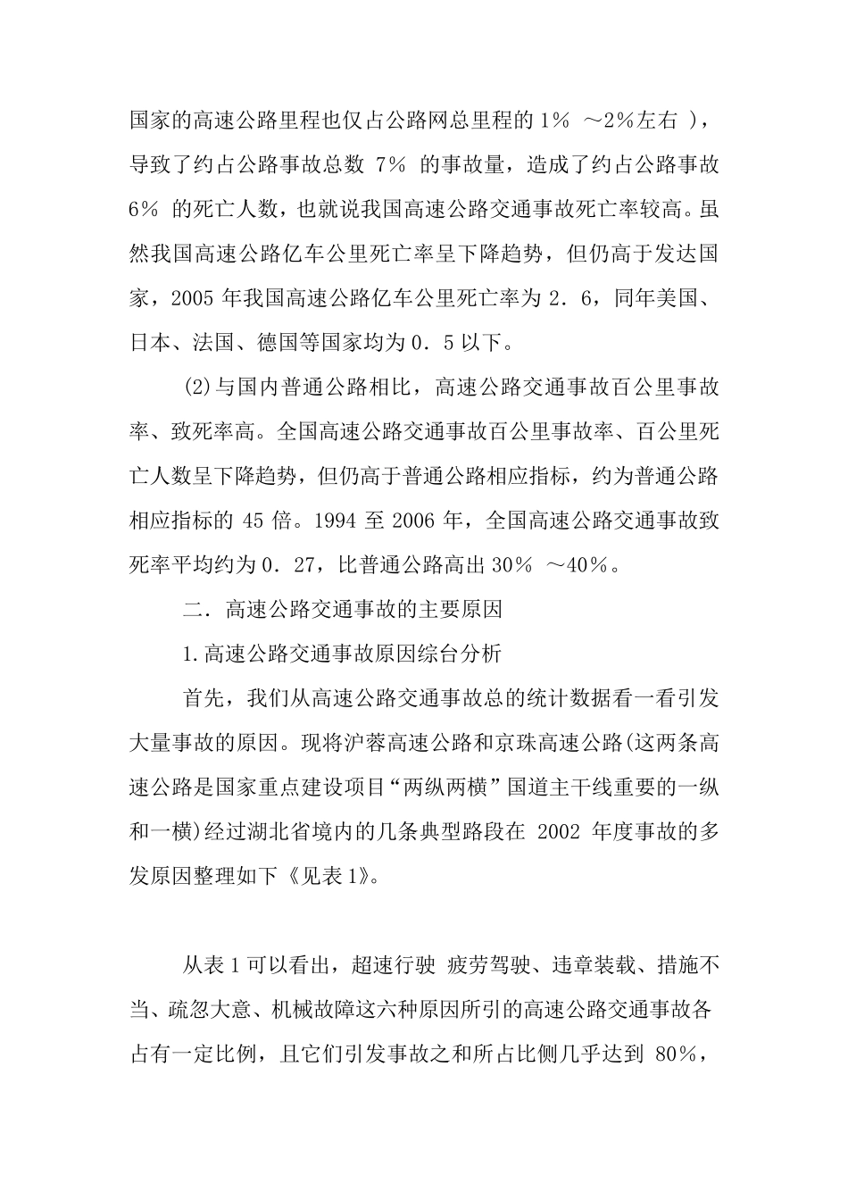 关于我国高速公路安全事故的调研报告2009_第3页