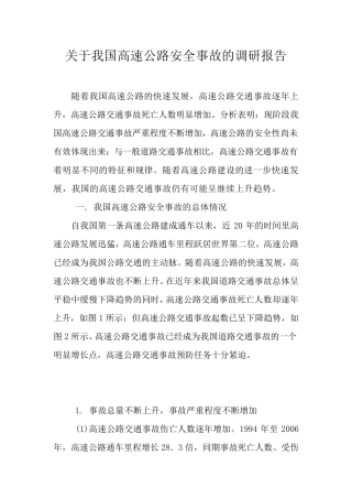 关于我国高速公路安全事故的调研报告2009