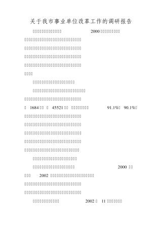 关于我市事业单位改革工作的调研报告