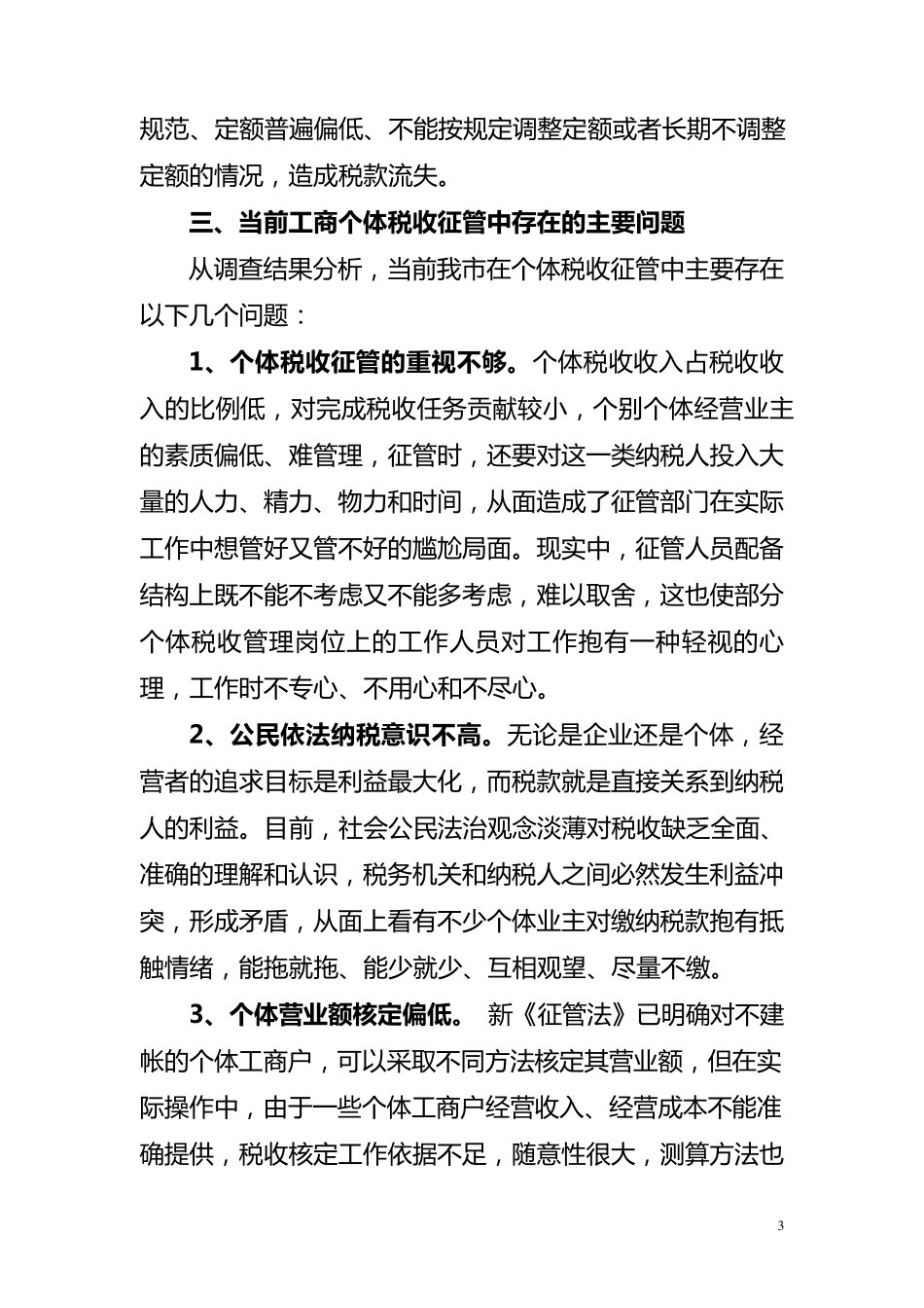 关于我市个体工商户税收征收管理情况的调研报告_第3页