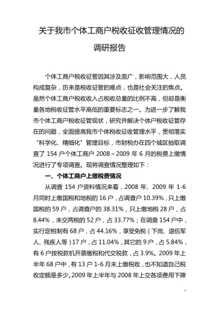 关于我市个体工商户税收征收管理情况的调研报告