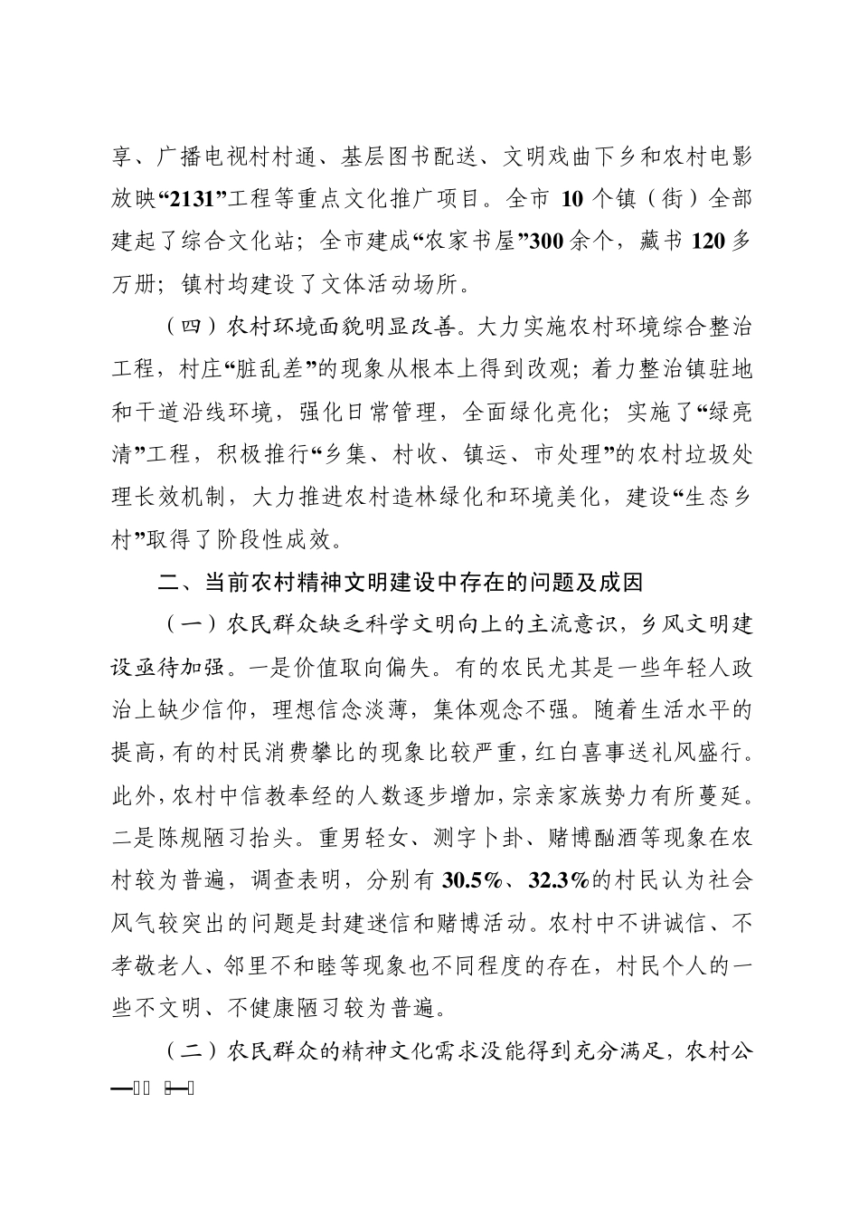 关于我市农村精神文明建设情况的调研报告_第2页